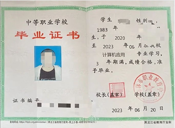 牡丹江海林市职业教育中心中专毕业证样本图片