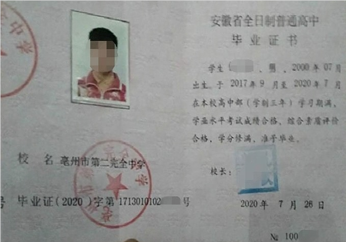 牡丹江亳州市第二完全中学高中毕业证样本