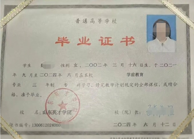 牡丹江山东英才学院毕业证样本图片